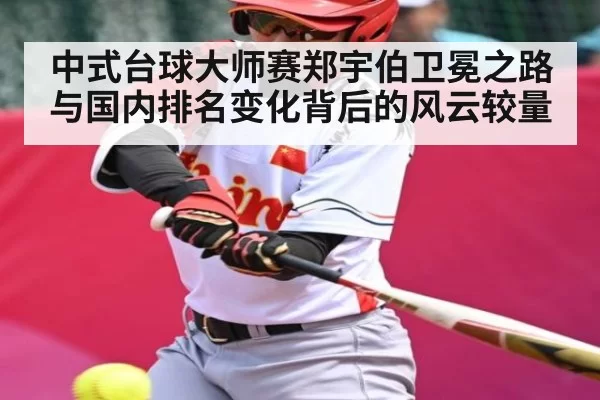 中式台球大师赛郑宇伯卫冕之路与国内排名变化背后的风云较量